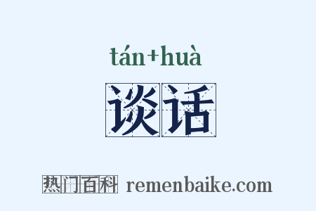 谈话是什么意思的图片